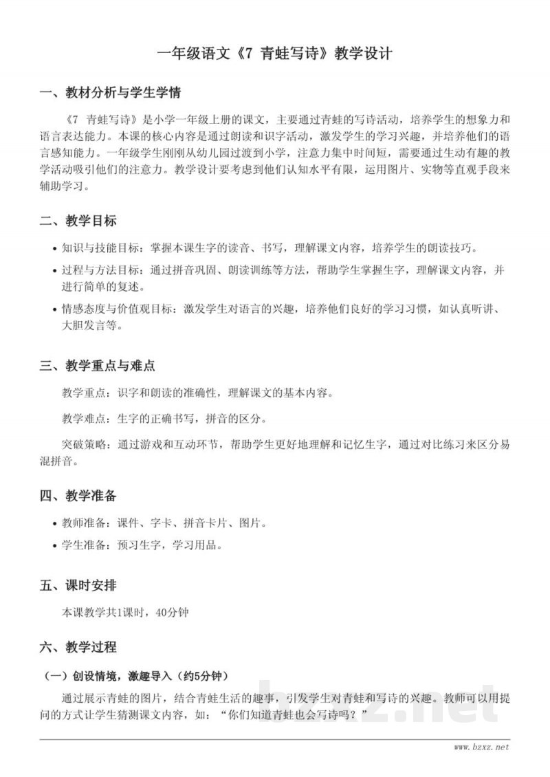 统编版小学语文一年级上册《7 青蛙写诗》教学设计