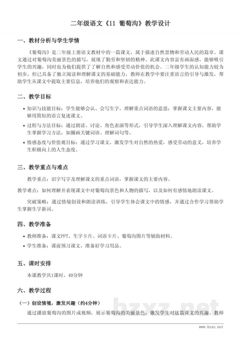 二年级上册统编版《葡萄沟》语文教学设计