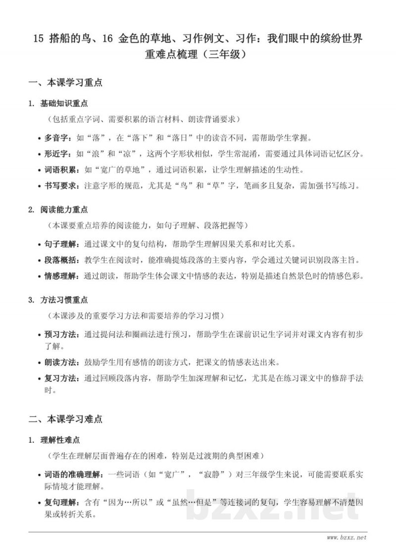 15 搭船的鸟、16 金色的草地、习作例文、习作：我们眼中的缤纷世界重难点梳理（三年级上册 统编版）