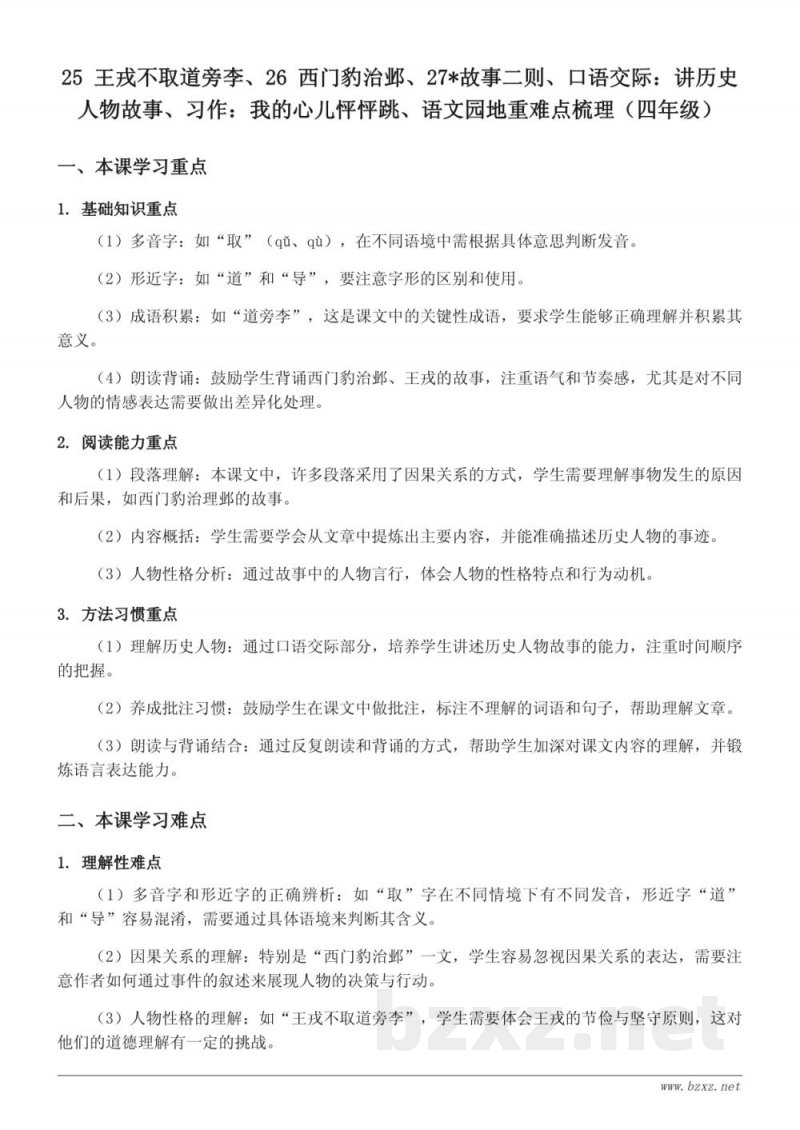 四年级上册统编版语文25 王戎不取道旁李、26 西门豹治邺、27*故事二则重难点梳理