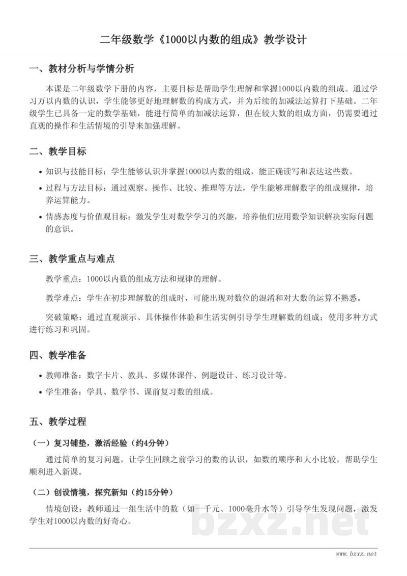 苏教版二年级下册《1000以内数的组成》教学设计