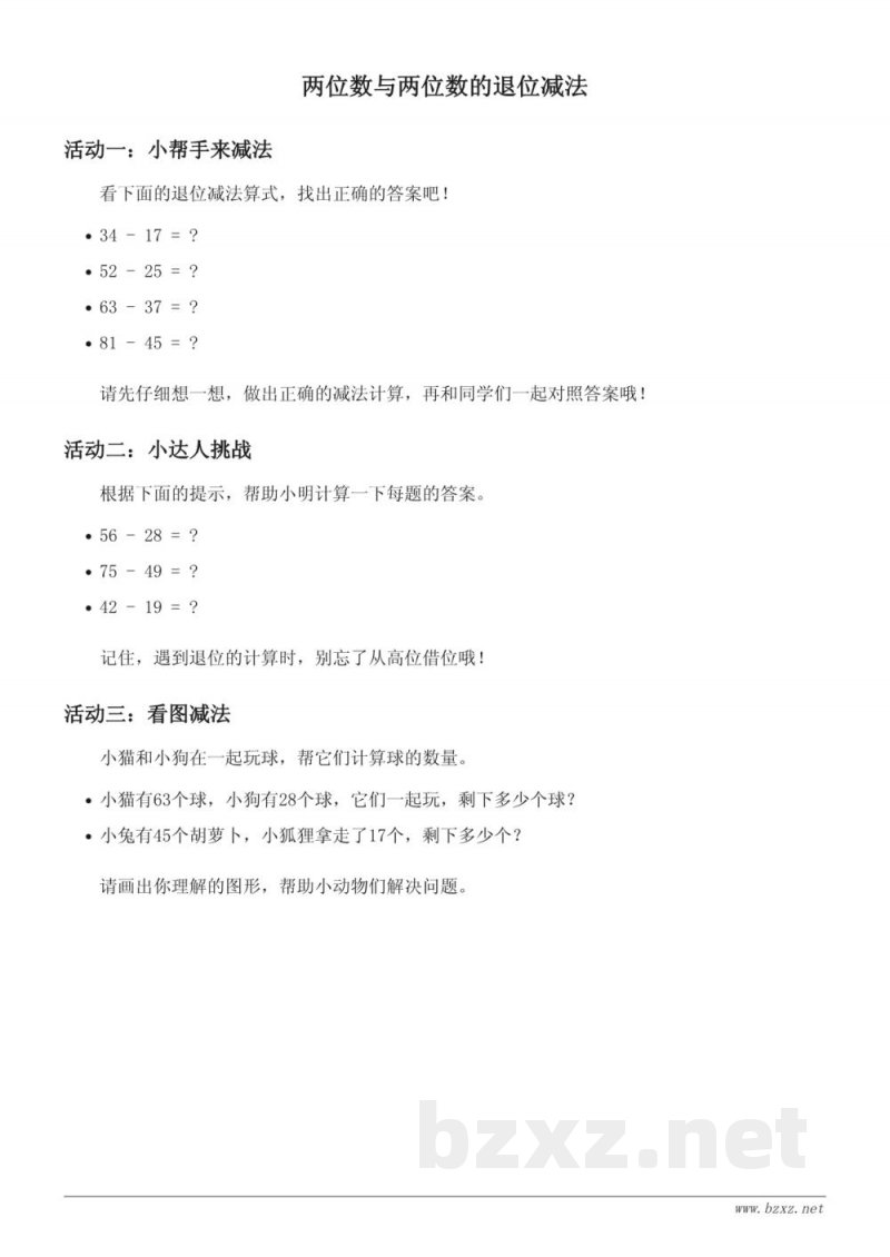 苏教版一年级下册数学 两位数与两位数的退位减法 (含答案)