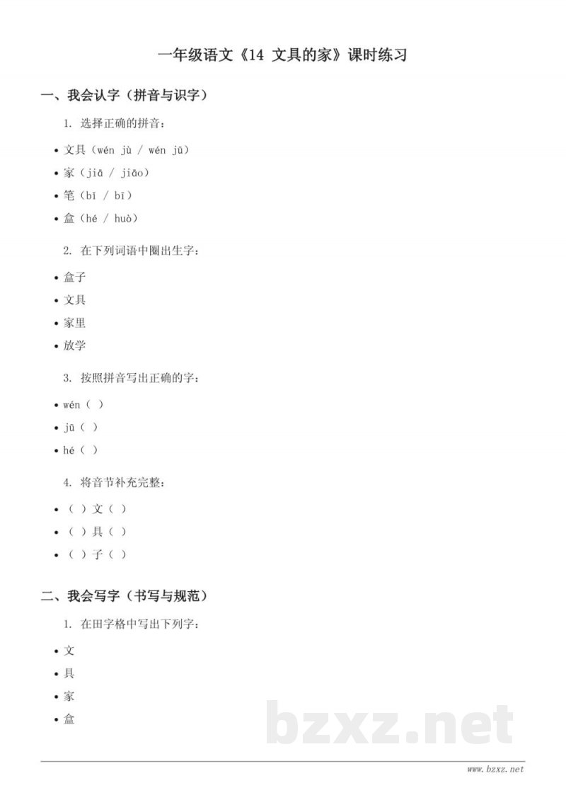 一年级下册语文统编版《14 文具的家》课时练习（含答案）