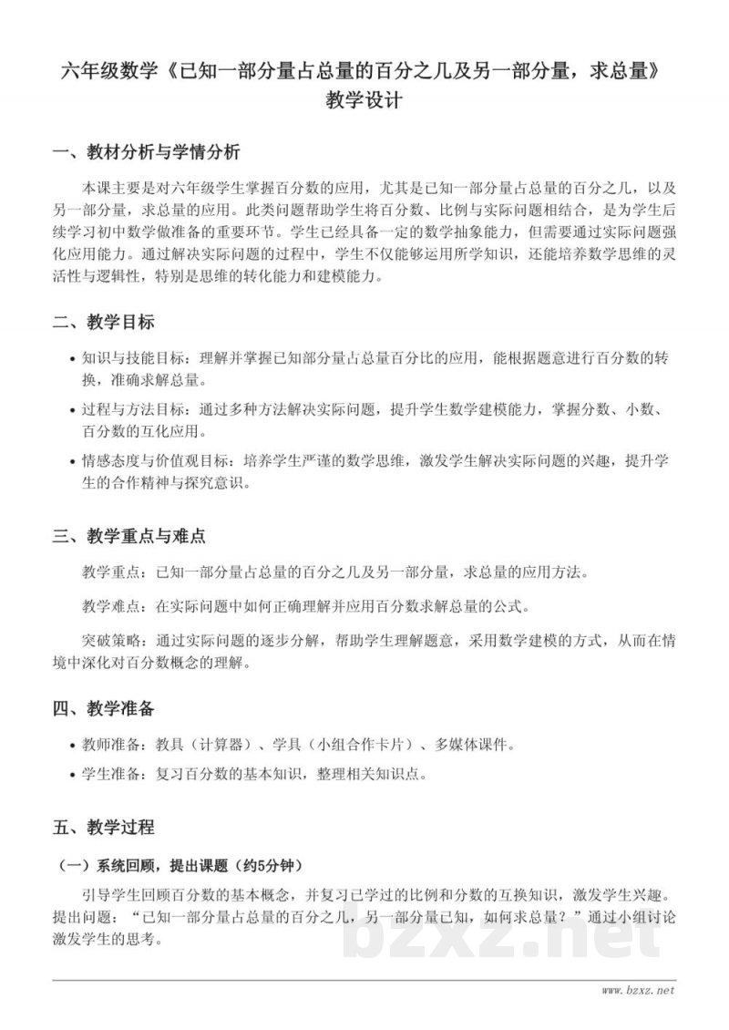 六年级上册苏教版数学《已知一部分量占总量的百分之几及另一部分量,求总量》教学设计 六年级上册苏教版数学《已知一部分量占总量的百分之几及另一部分量,求总量》教学设计