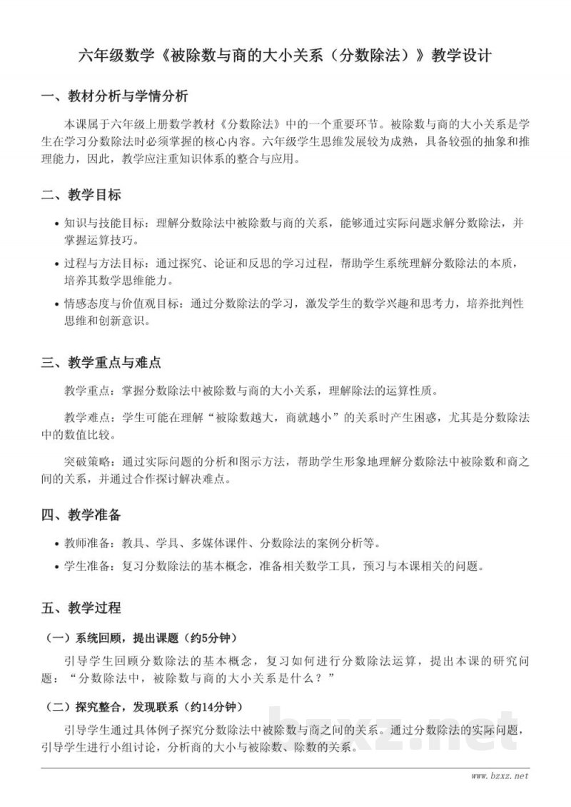 六年级上册苏教版数学《被除数与商的大小关系（分数除法）》教学设计