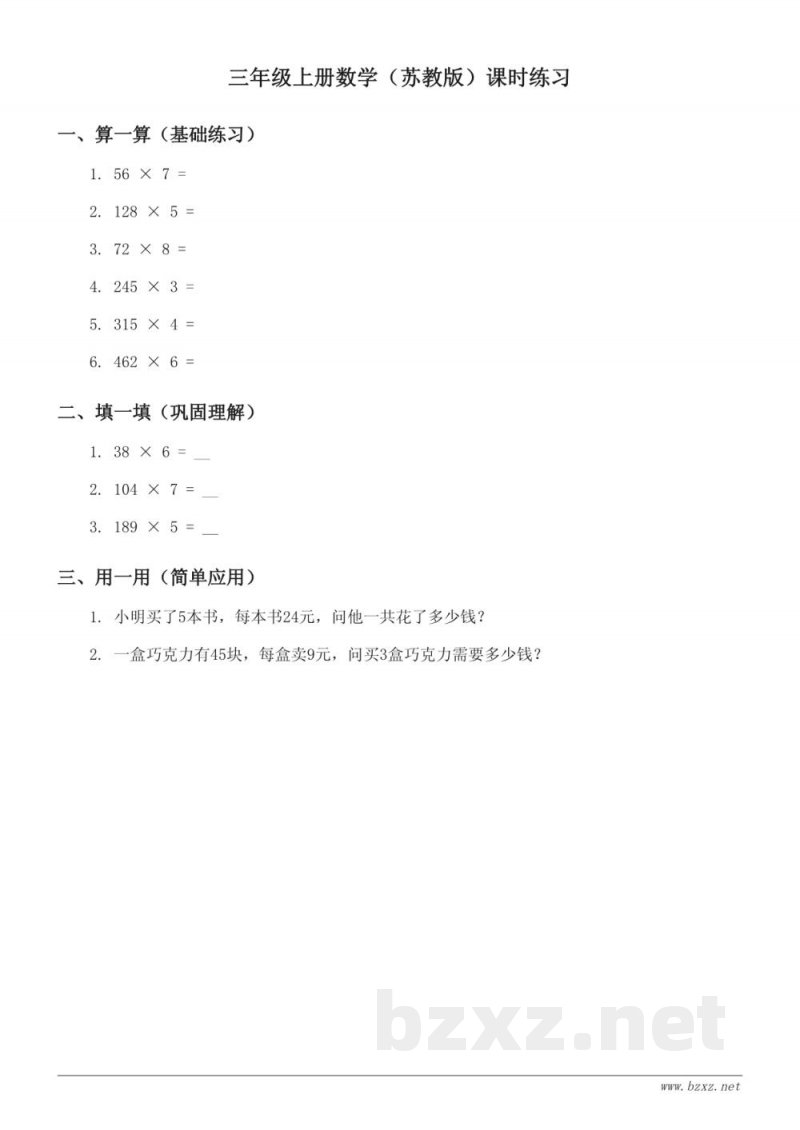 三年级上册数学(苏教版)课时练习(含答案) 三年级上册数学(苏教版)课时练习(含答案)