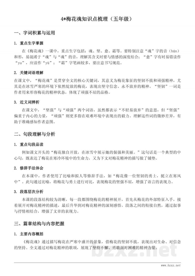 4*梅花魂知识点梳理(五年级下册 统编版) 4*梅花魂知识点梳理(五年级下册 统编版)
