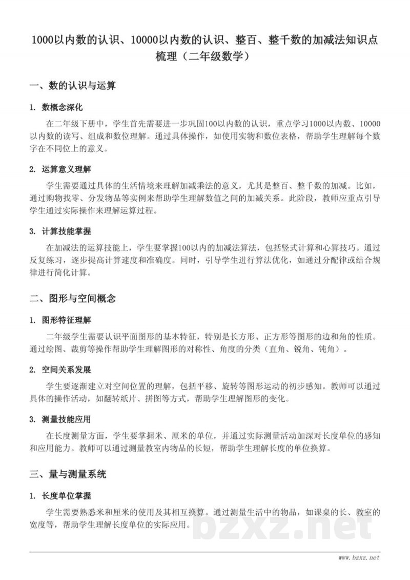 1000以内数的认识、10000以内数的认识、整百、整千数的加减法知识点梳理（二年级下册人教版）