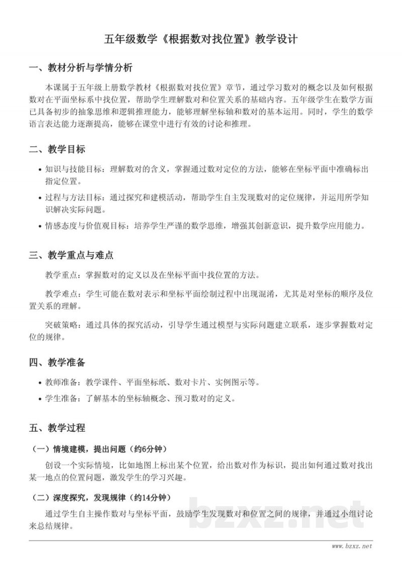 人教版五年级上册数学《根据数对找位置》教学设计