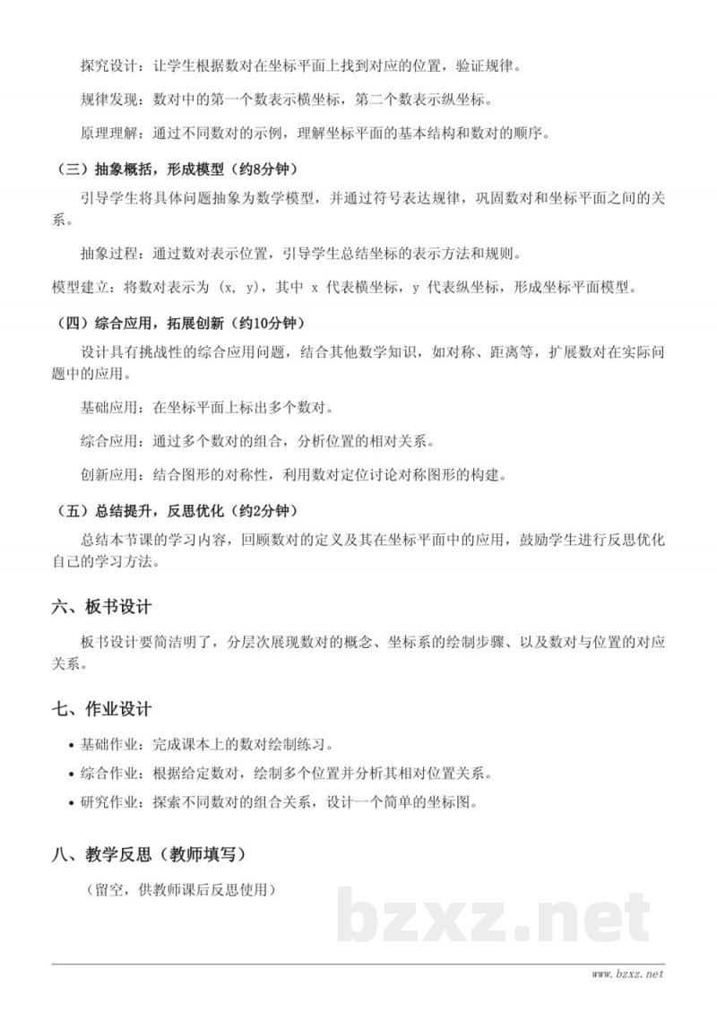 人教版五年级上册数学《根据数对找位置》教学设计