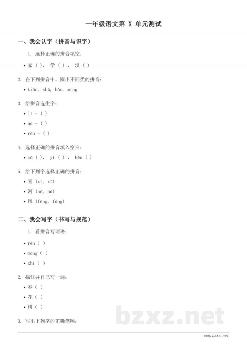 统编版 一年级下册 语文第X单元测试 (含答案)