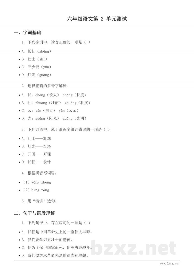 六年级上册统编版语文第二单元测试(含答案)