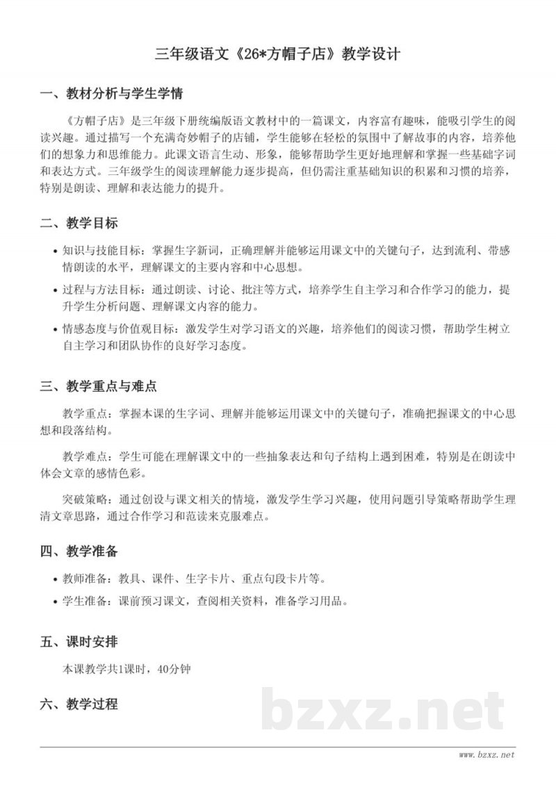 三年级下册统编版语文《方帽子店》教学设计