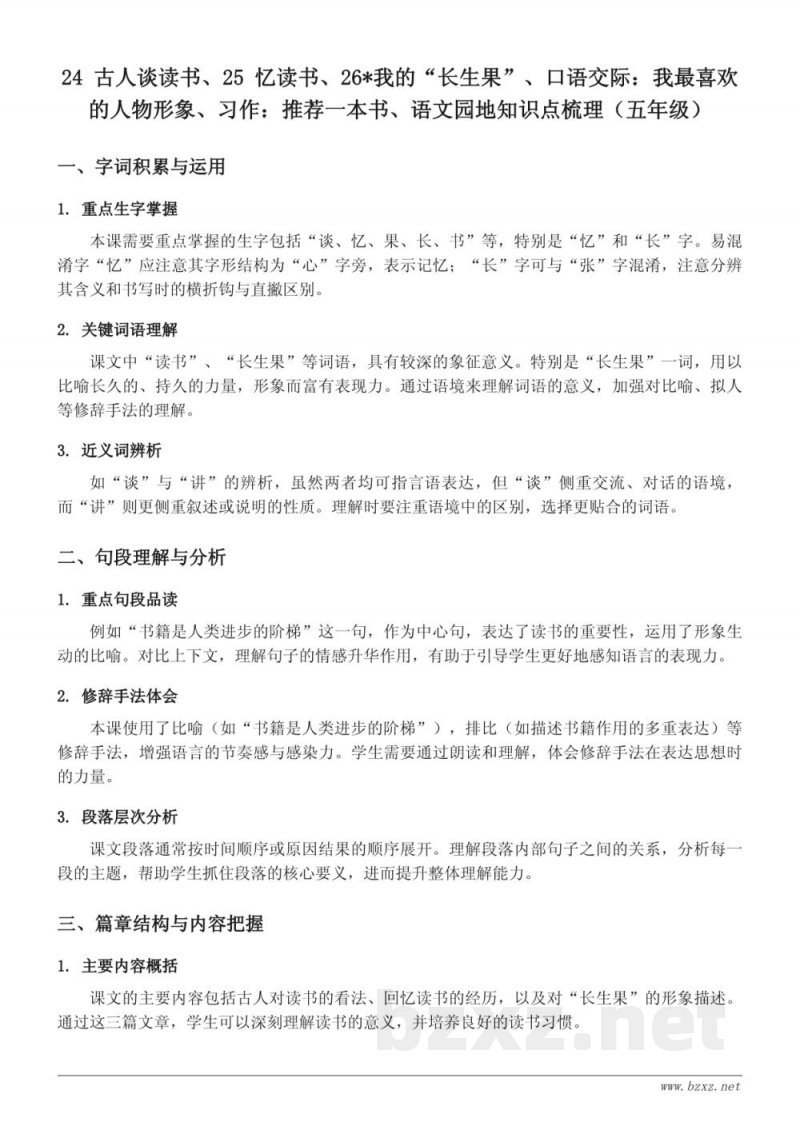 五年级上册统编版语文知识点梳理:古人谈读书、忆读书、我的‘长生果’等 五年级上册统编版语文知识点梳理:古人谈读书、忆读书、我的‘长生果’等