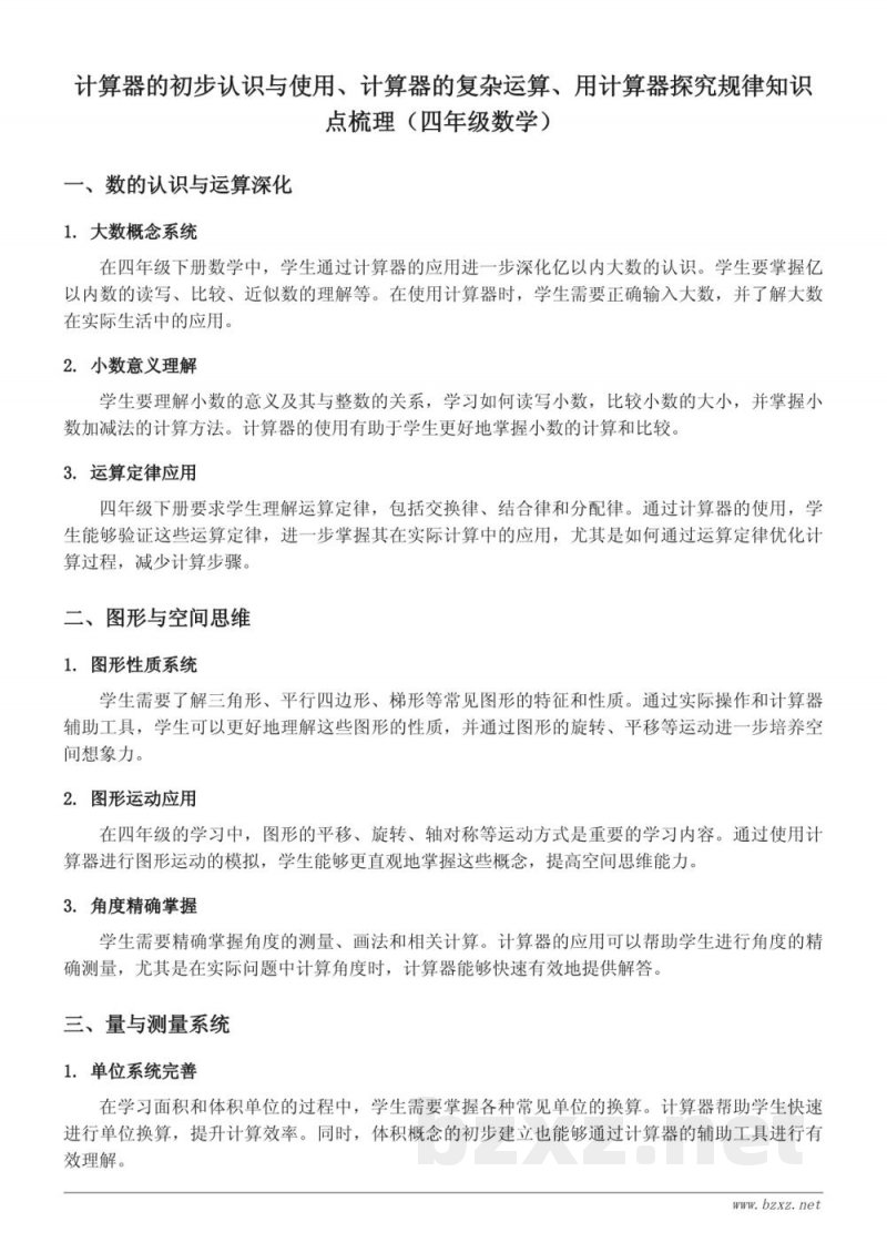 计算器的初步认识与使用、计算器的复杂运算、用计算器探究规律知识点梳理(四年级下册 苏教版) 计算器的初步认识与使用、计算器的复杂运算、用计算器探究规律知识点梳理(四年级下册 苏教版)