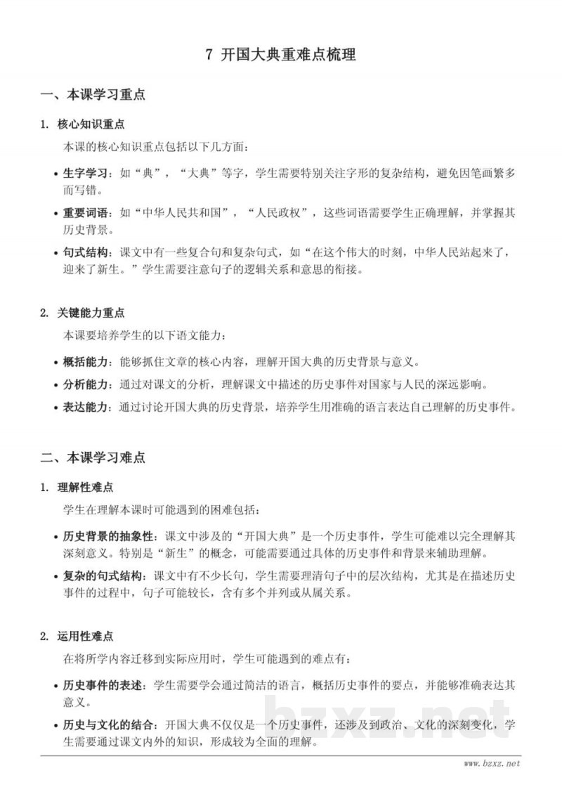 六年级上册统编版语文 7 开国大典 重难点梳理