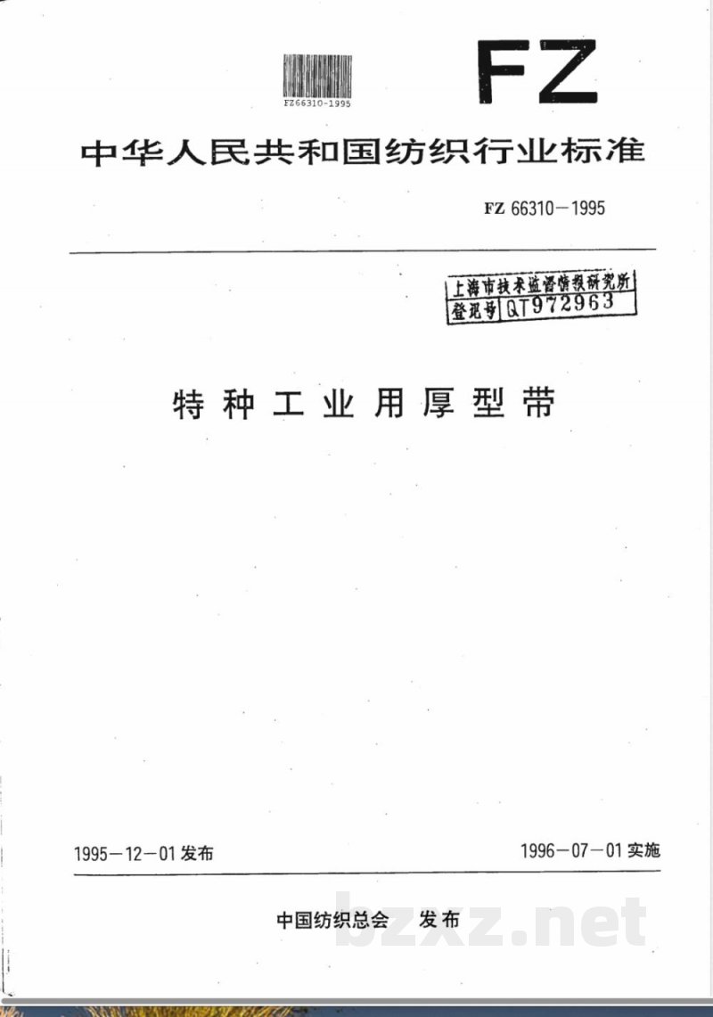 FZ/T 66310-1995特种工业用厚型带 