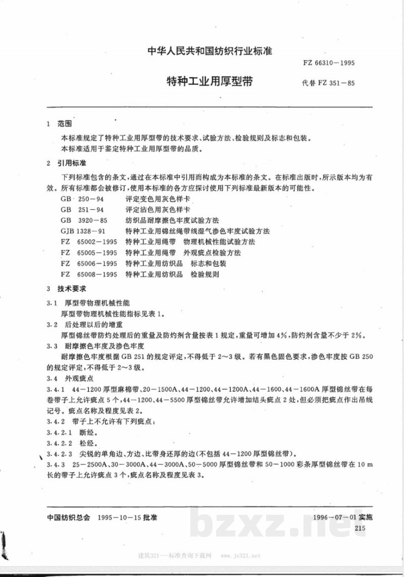 FZ/T 66310-1995特种工业用厚型带 