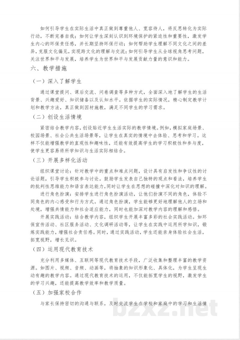 小学道德与法治六年级下册教学计划(统编版)
