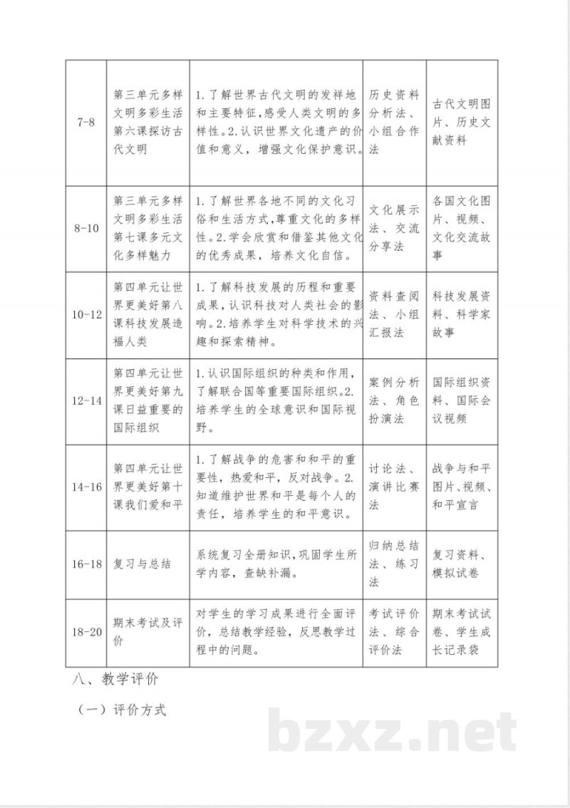 小学道德与法治六年级下册教学计划(统编版)