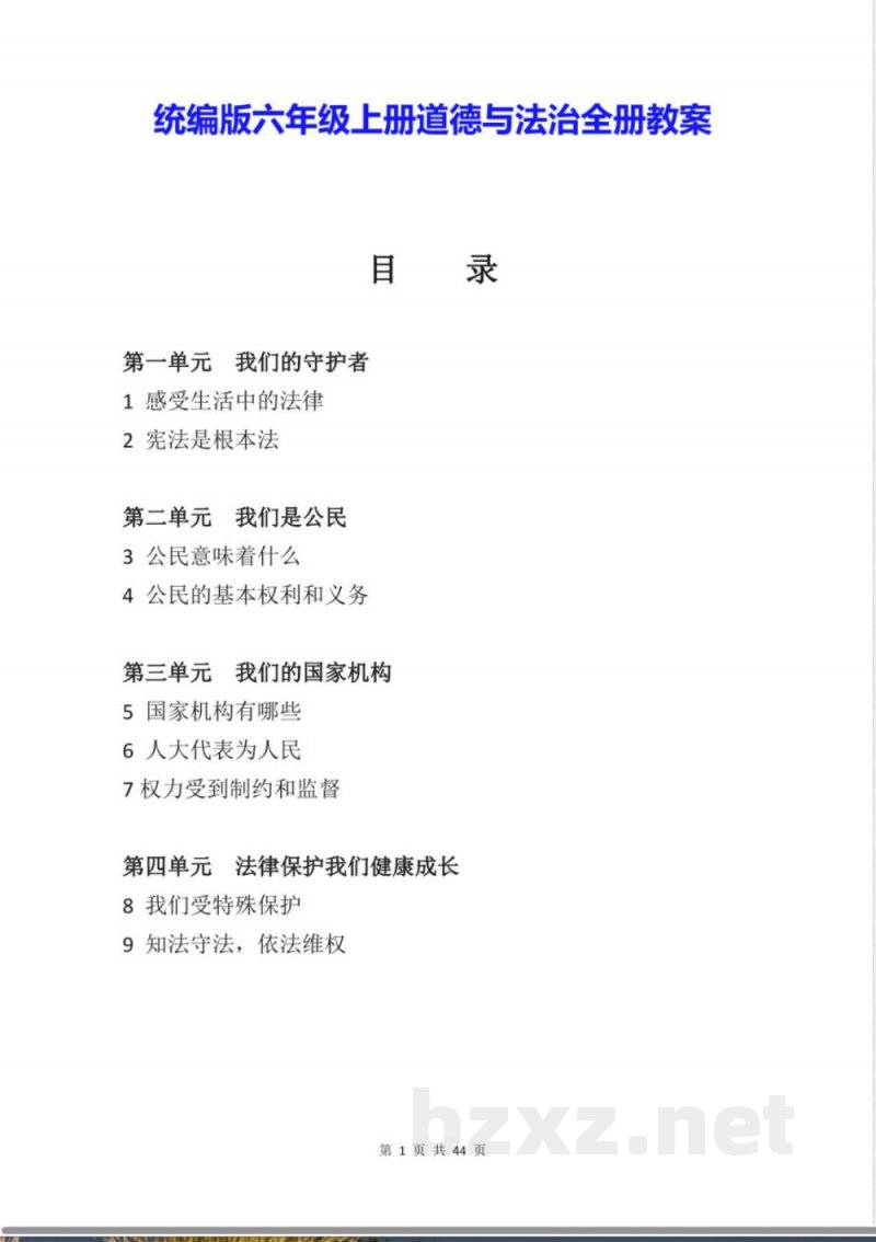 统编版六年级上册道德与法治全册教案