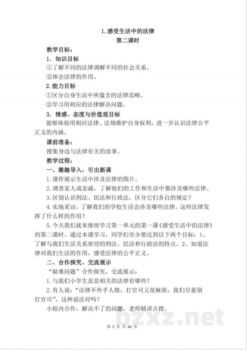 统编版六年级上册道德与法治全册教案