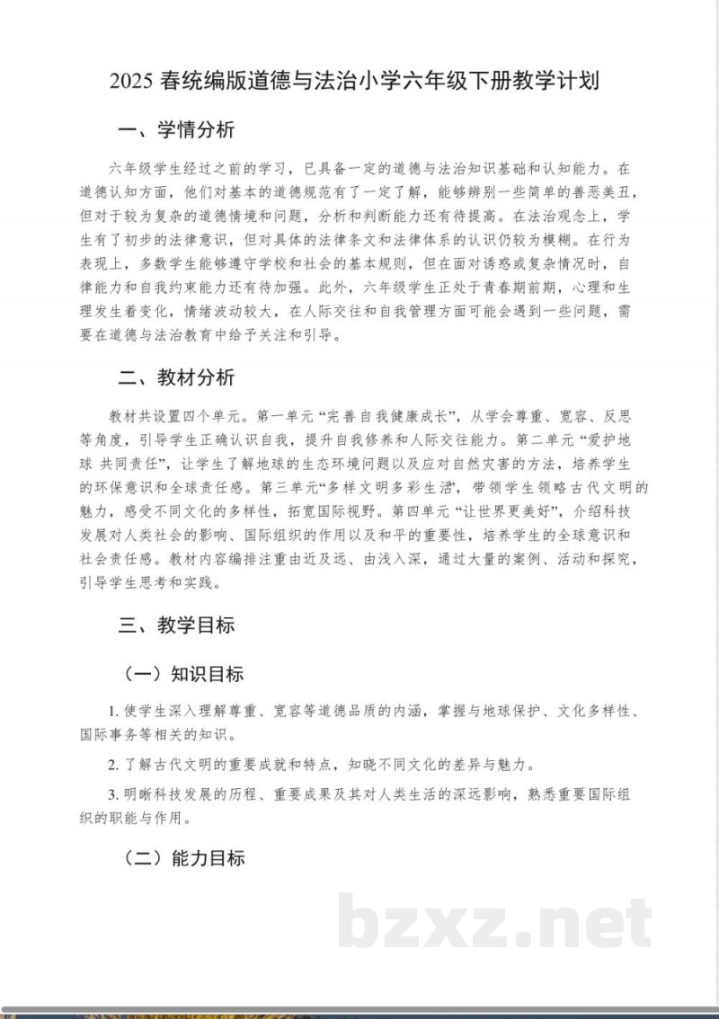 2024-2025学年统编版道德与法治六年级下册教学计划