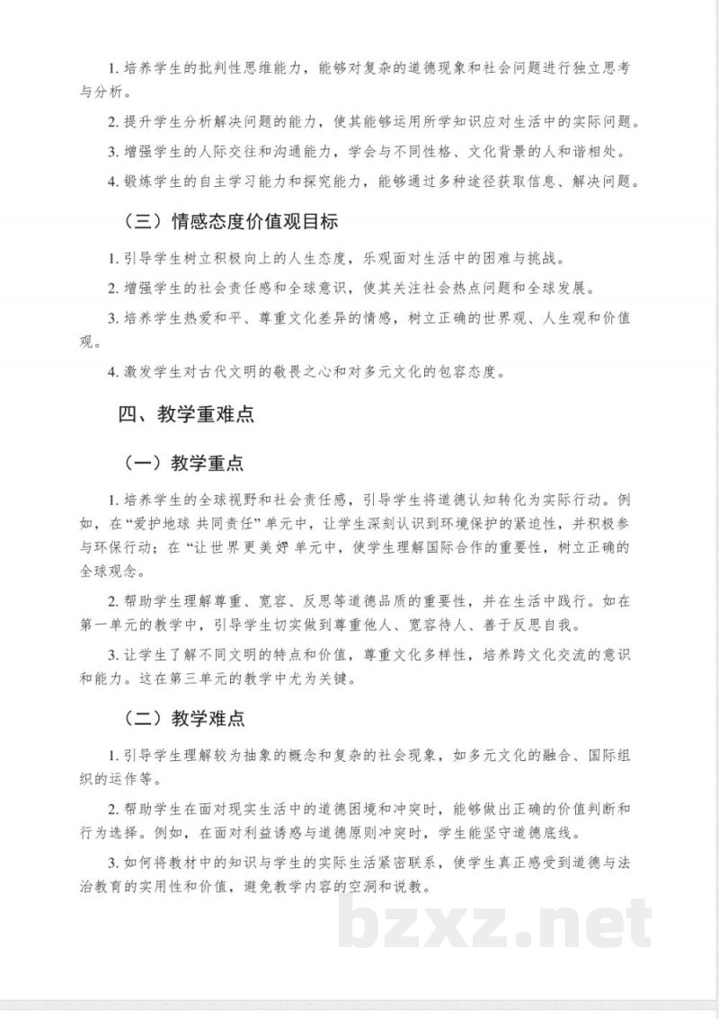 2024-2025学年统编版道德与法治六年级下册教学计划