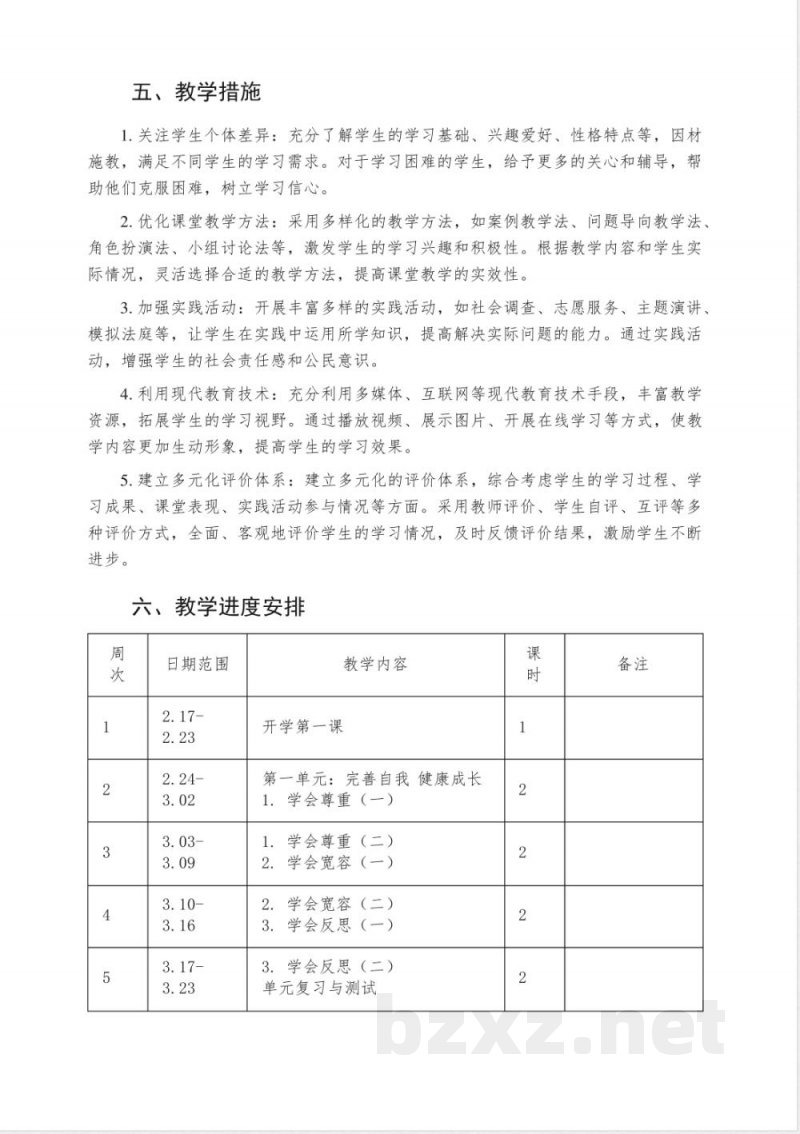 2024-2025学年统编版道德与法治六年级下册教学计划