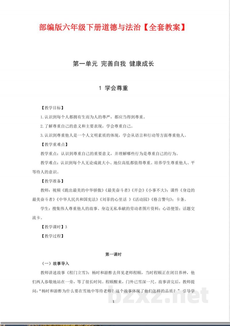 部编版六年级下册道德与法治【全套教案】