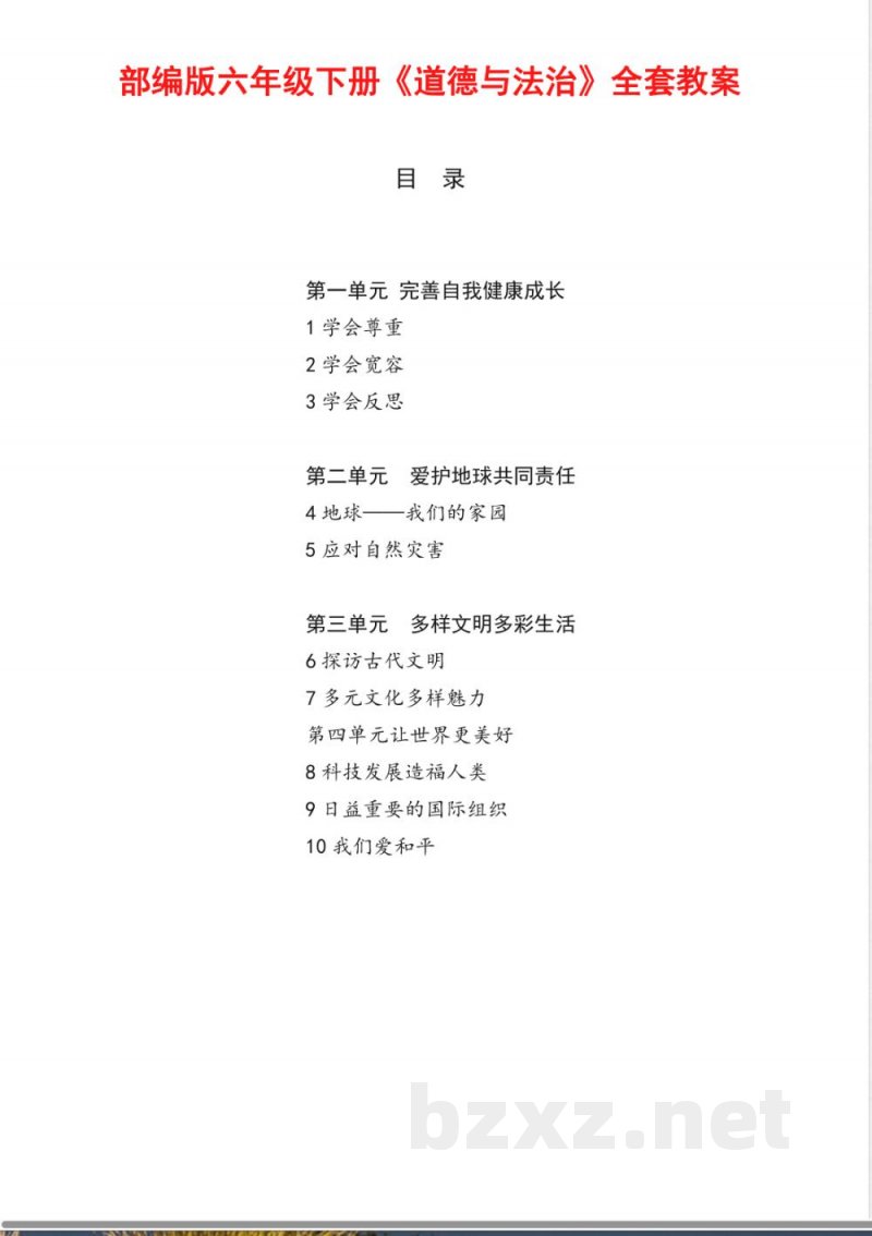 部编版六年级下册《道德与法治》全套教案 部编版六年级下册《道德与法治》全套教案