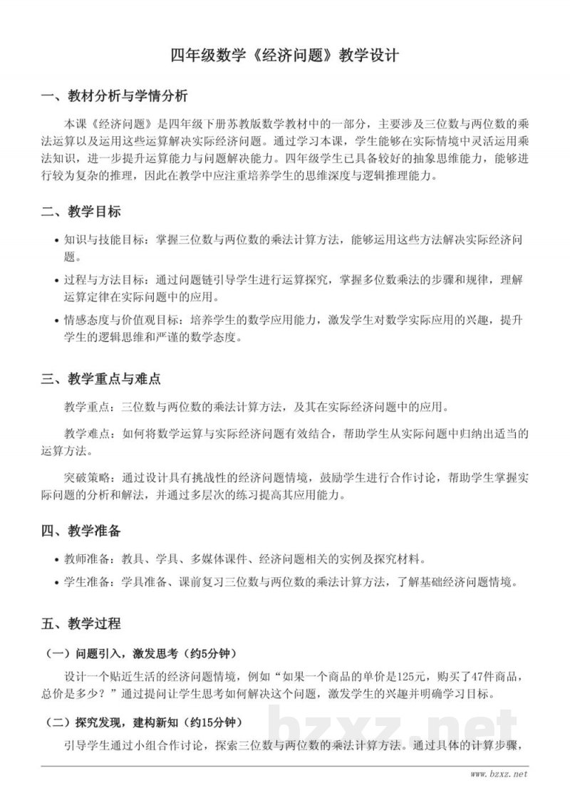 四年级下册苏教版数学《经济问题》教学设计