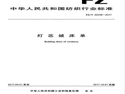 FZ/T 62038-2017灯芯绒床单 