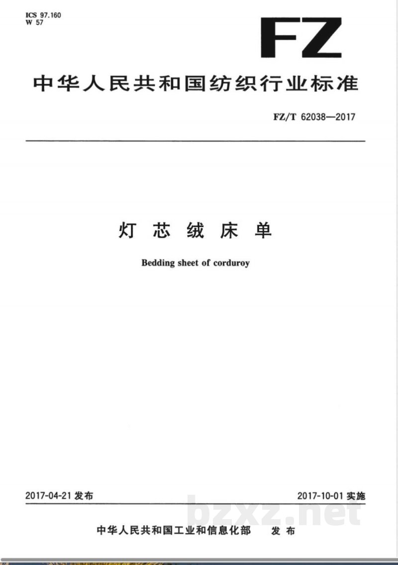 FZ/T 62038-2017灯芯绒床单 FZ/T 62038-2017灯芯绒床单
