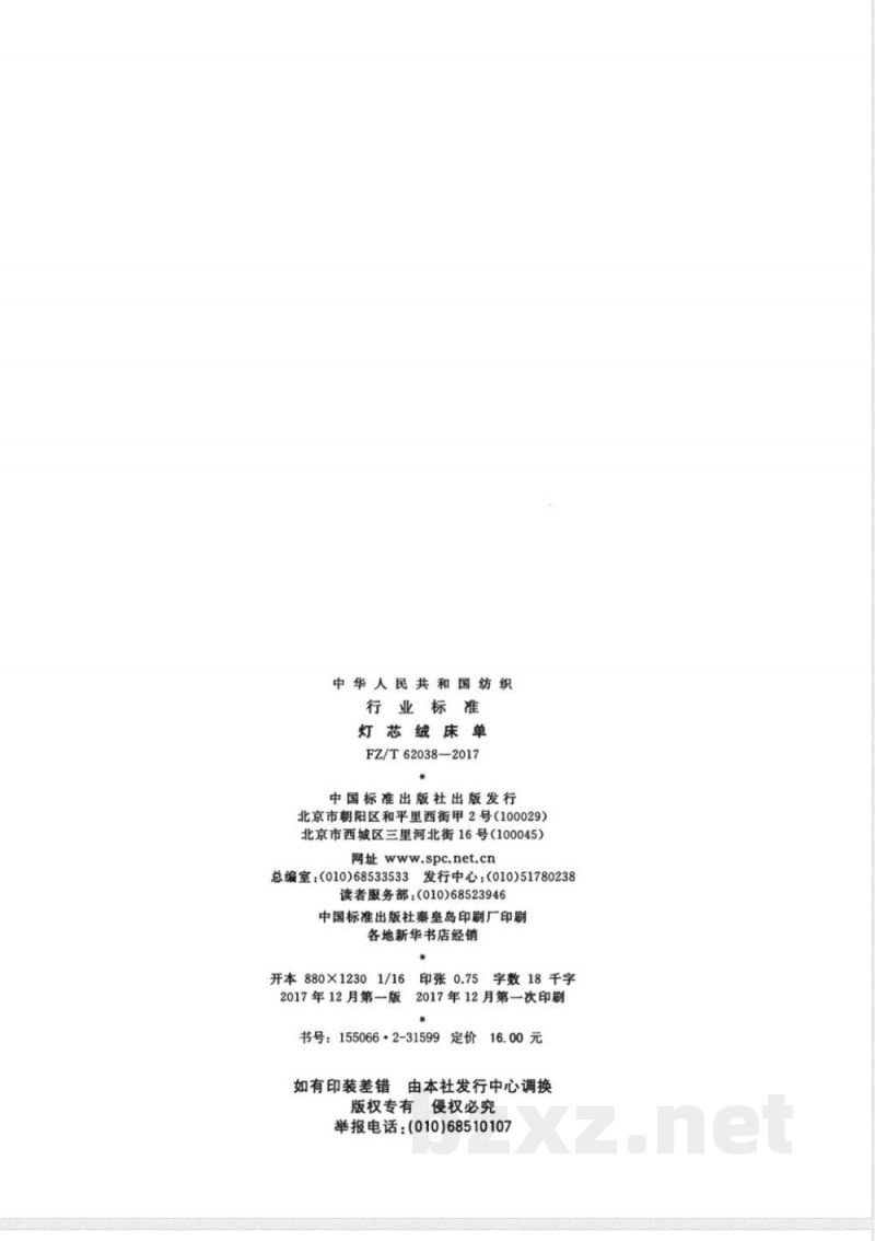 FZ/T 62038-2017灯芯绒床单 FZ/T 62038-2017灯芯绒床单