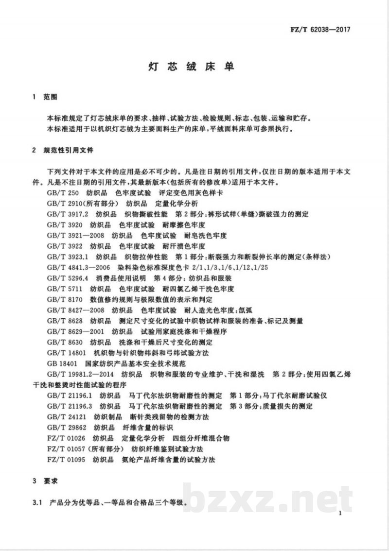 FZ/T 62038-2017灯芯绒床单 FZ/T 62038-2017灯芯绒床单