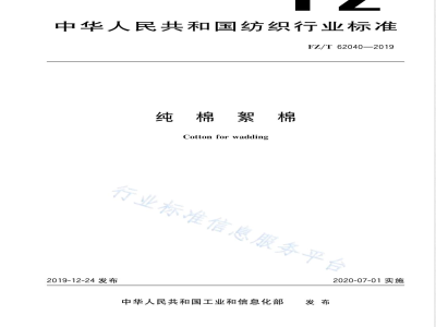 FZ/T 62040-2019纯棉絮棉 