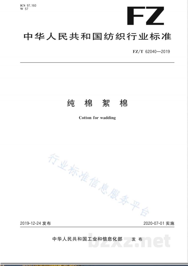 FZ/T 62040-2019纯棉絮棉 