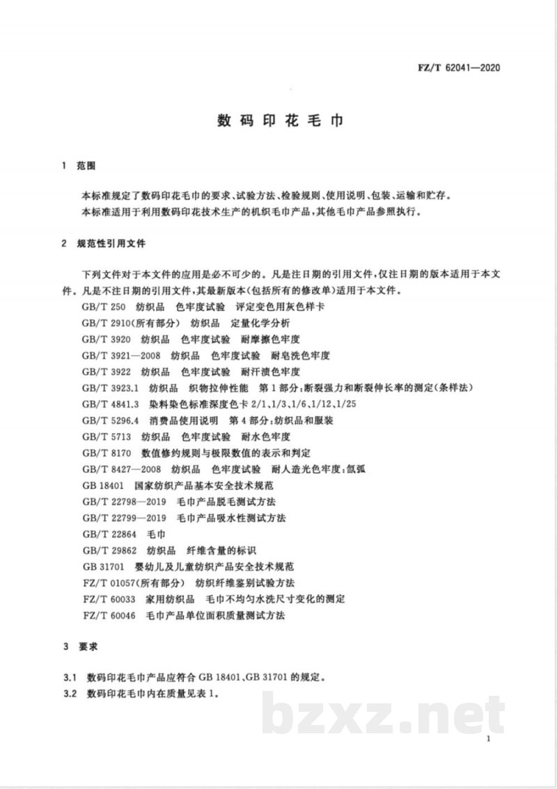 FZ/T 62041-2020数码印花毛巾 