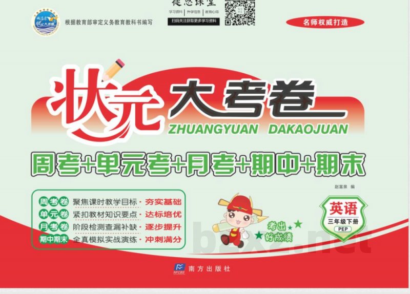 状元大考卷三年级下册英语人教PEP版
