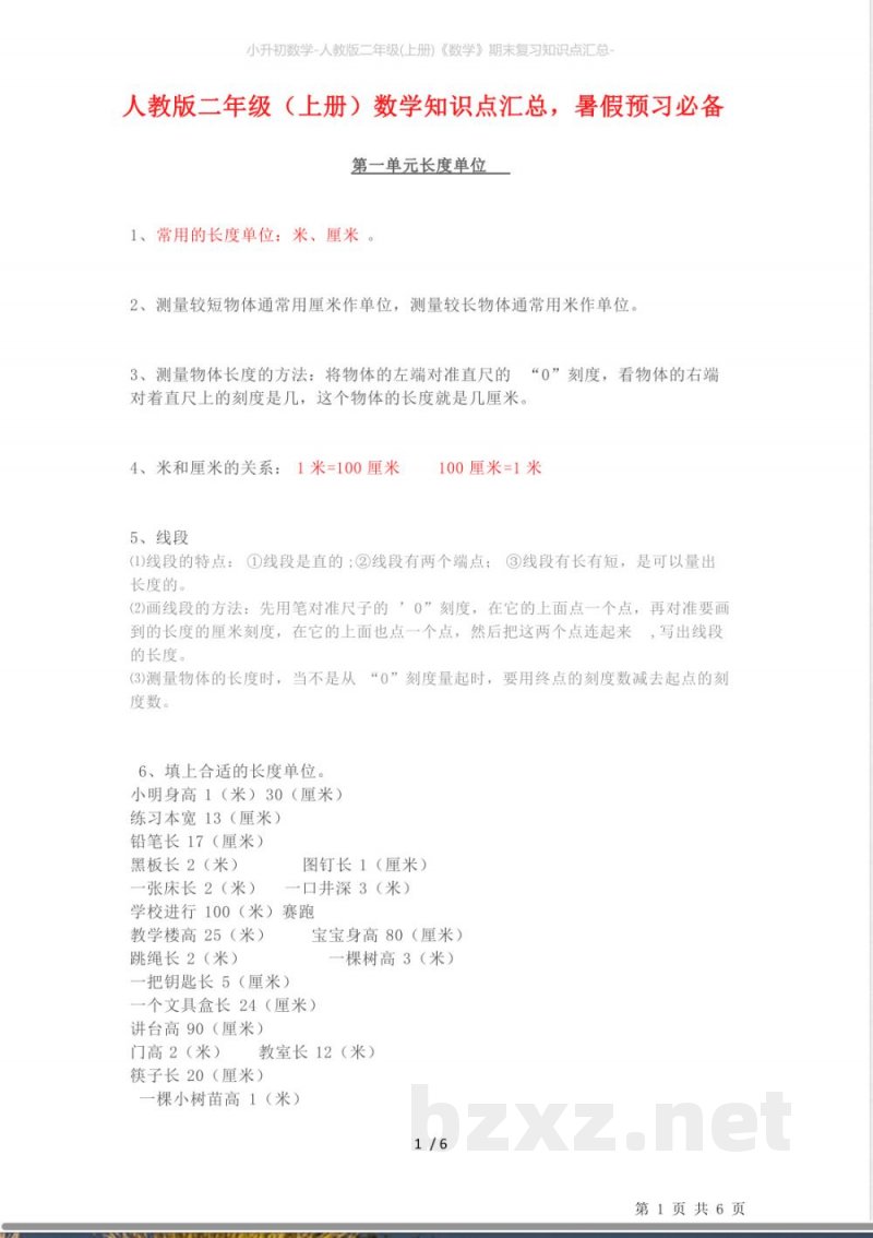 小升初数学-人教版二年级(上册)《数学》期末复习知识点汇总- 小升初数学-人教版二年级(上册)《数学》期末复习知识点汇总-