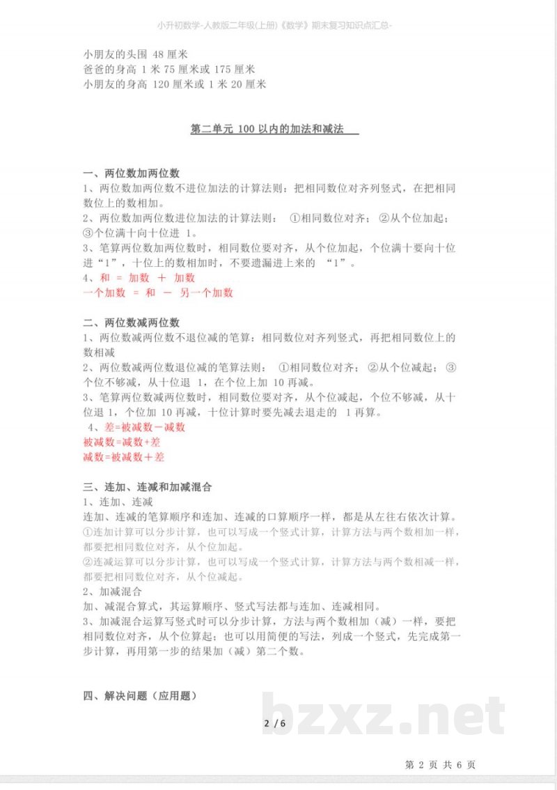 小升初数学-人教版二年级(上册)《数学》期末复习知识点汇总- 小升初数学-人教版二年级(上册)《数学》期末复习知识点汇总-