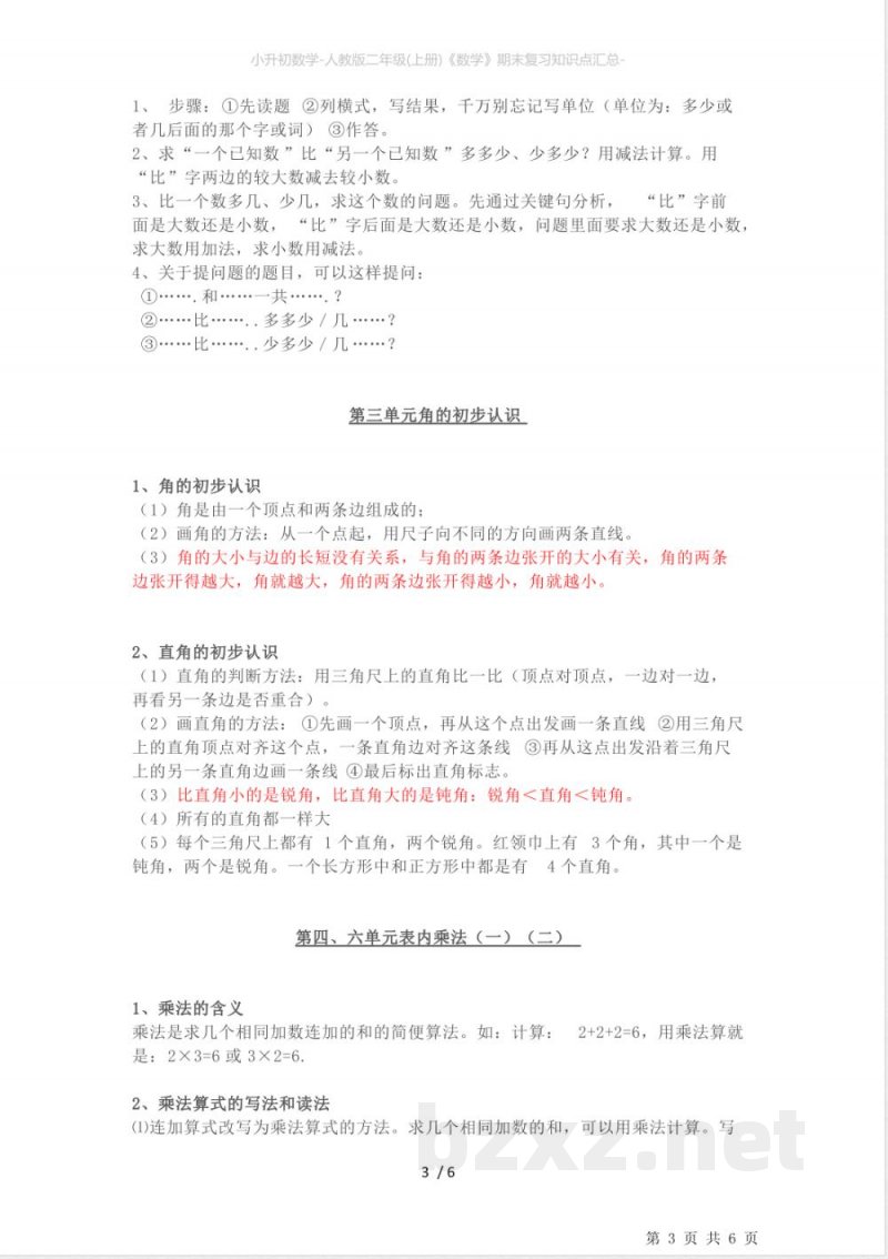 小升初数学-人教版二年级(上册)《数学》期末复习知识点汇总- 小升初数学-人教版二年级(上册)《数学》期末复习知识点汇总-