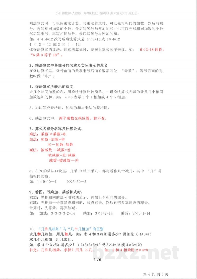 小升初数学-人教版二年级(上册)《数学》期末复习知识点汇总- 小升初数学-人教版二年级(上册)《数学》期末复习知识点汇总-