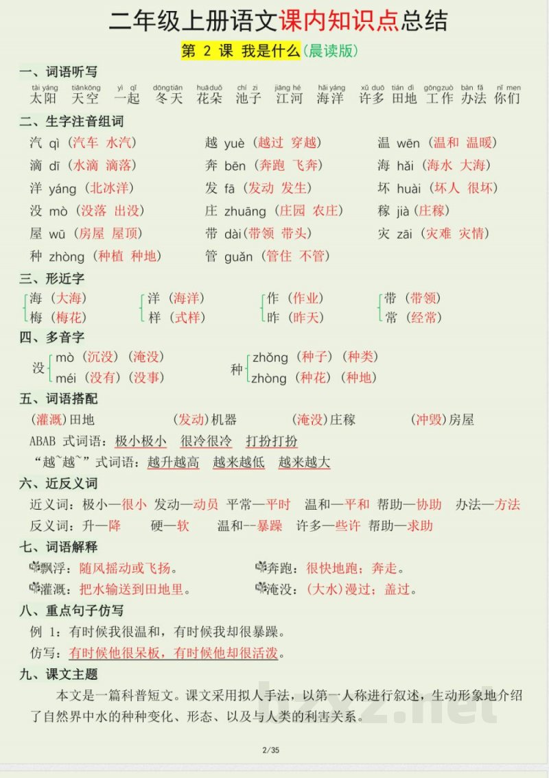 二年级上册语文课内知识点总结