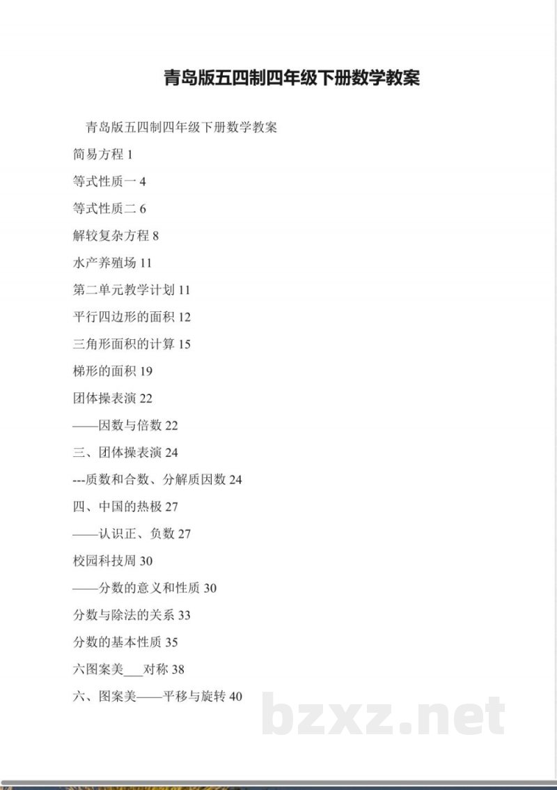 青岛版五四制四年级下册数学教案