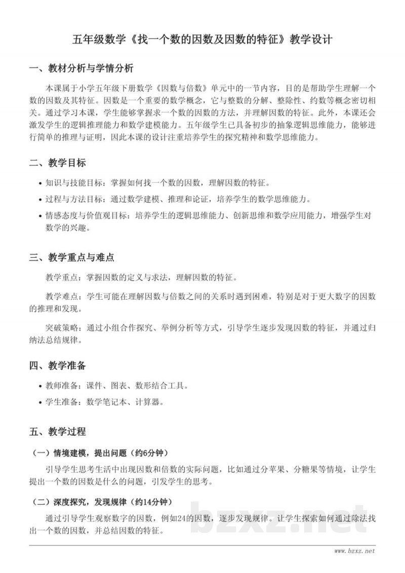 小学五年级下册苏教版数学《找一个数的因数及因数的特征》教学设计 小学五年级下册苏教版数学《找一个数的因数及因数的特征》教学设计
