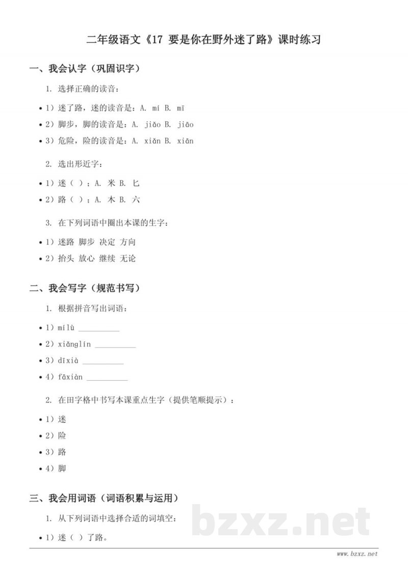 二年级语文统编版下册《17 要是你在野外迷了路》课时练习(含答案)