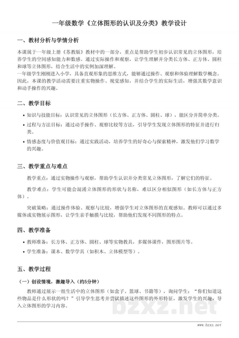 一年级上册数学苏教版《立体图形的认识及分类》教学设计