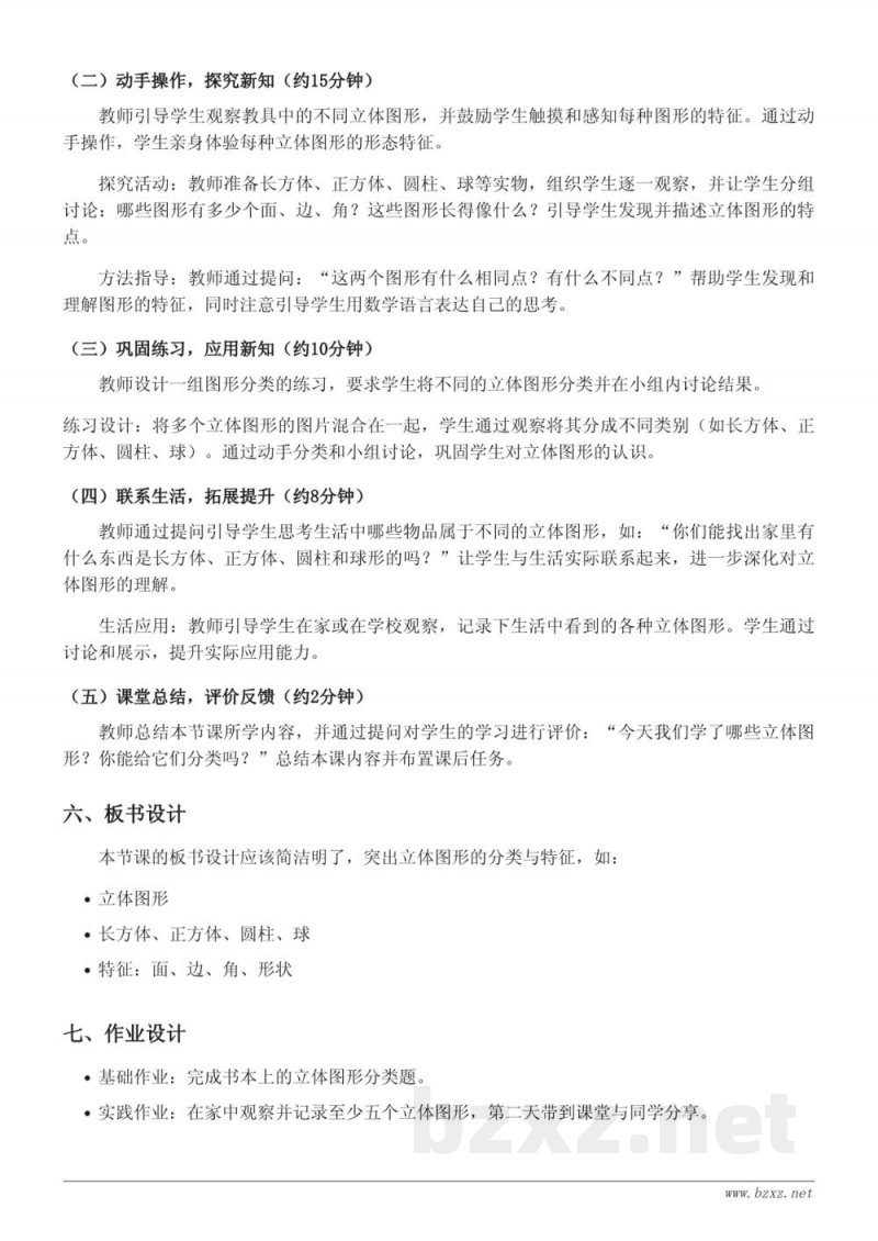 一年级上册数学苏教版《立体图形的认识及分类》教学设计